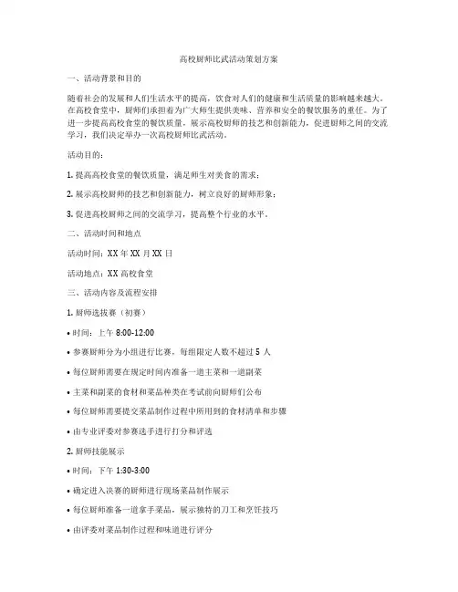 高校厨师比武活动策划方案