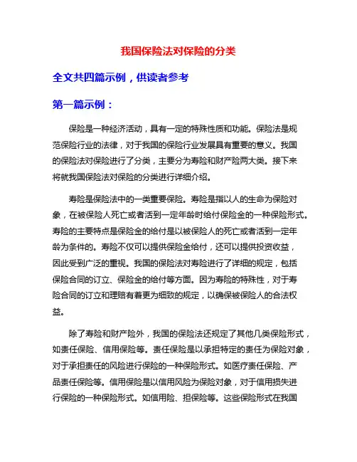 我国保险法对保险的分类