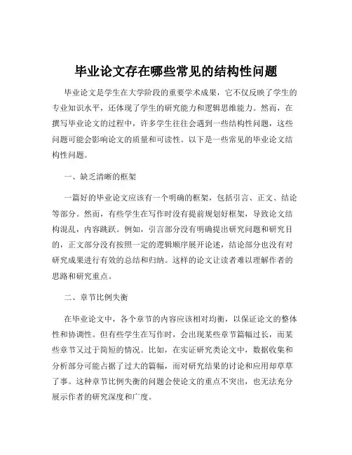 毕业论文存在哪些常见的结构性问题
