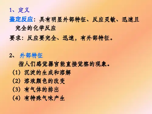 无机化学下册定性分析