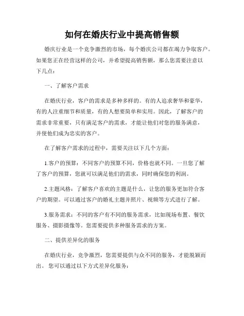 如何在婚庆行业中提高销售额