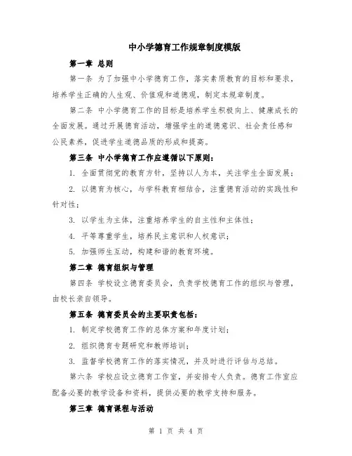 中小学德育工作规章制度模版