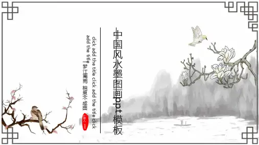 中国风简约淡雅水墨背景工作汇报模板