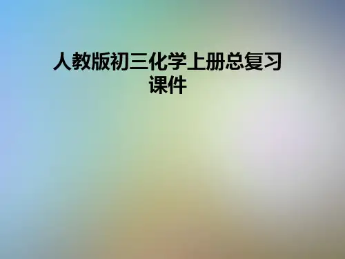 人教版初三化学上册总复习课件