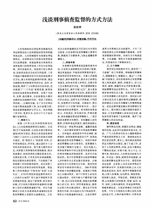 浅谈刑事侦查监督的方式方法