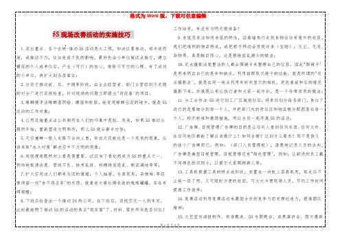 5S现场改善活动的实施技巧 