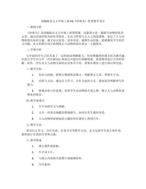 部编版语文五年级上册04《珍珠鸟》优秀教学设计
