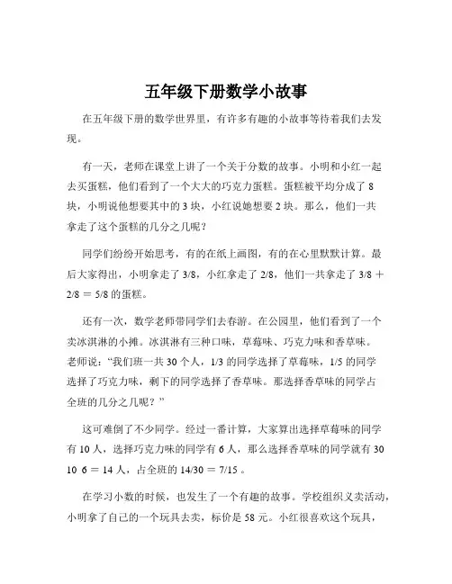 五年级下册数学小故事