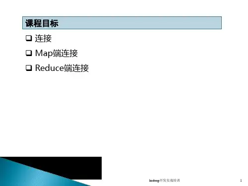 hadoop开发实战培训课件