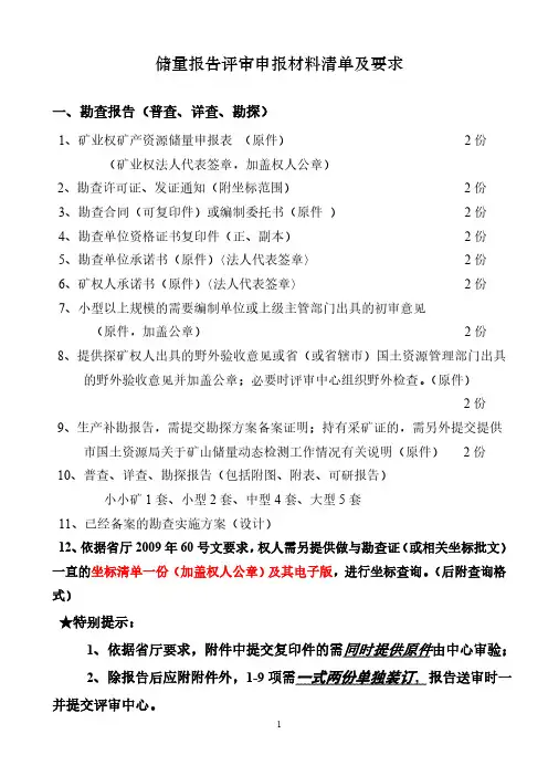 储量报告评审附件要求)