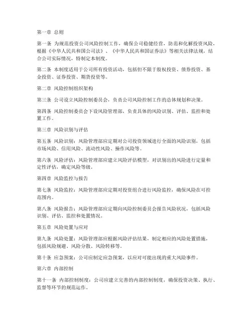 投资公司风险控制管理制度