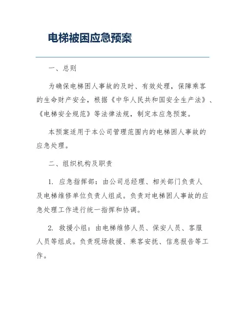 电梯被困应急预案