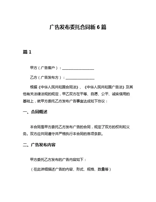 广告发布委托合同新6篇