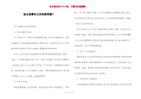怎么改善自己内向的性格？