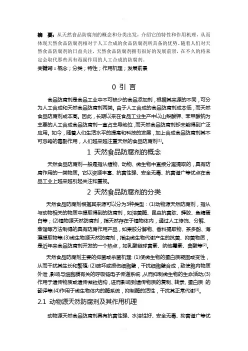 学年论文-天然食品防腐剂的研究进展