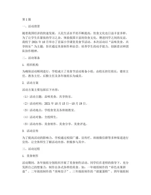 小学课堂美食节活动总结(3篇)