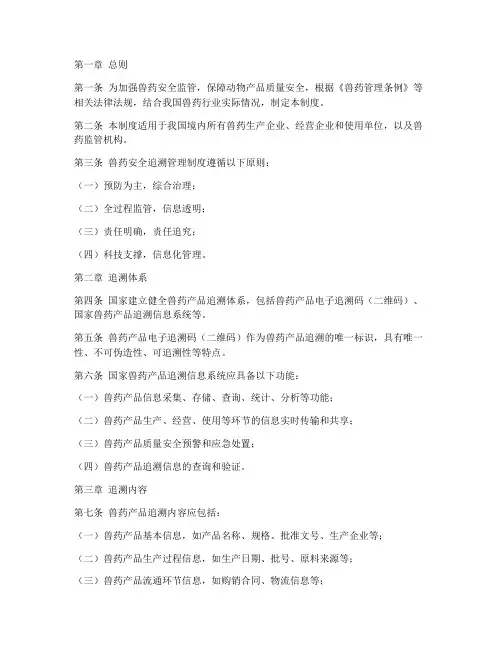 兽药安全追溯管理制度