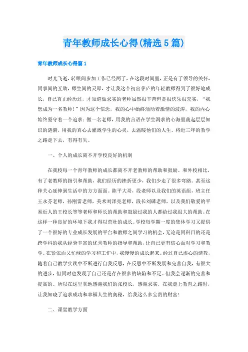 青年教师成长心得(精选5篇)