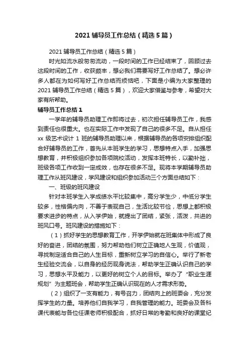 2021辅导员工作总结（精选5篇）