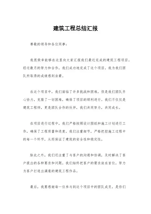 建筑工程总结汇报