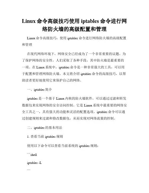 Linux命令高级技巧使用iptables命令进行网络防火墙的高级配置和管理