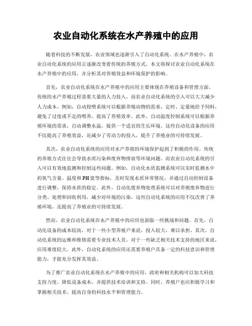 农业自动化系统在水产养殖中的应用