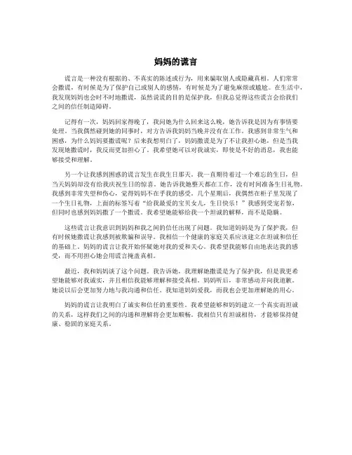 妈妈的谎言