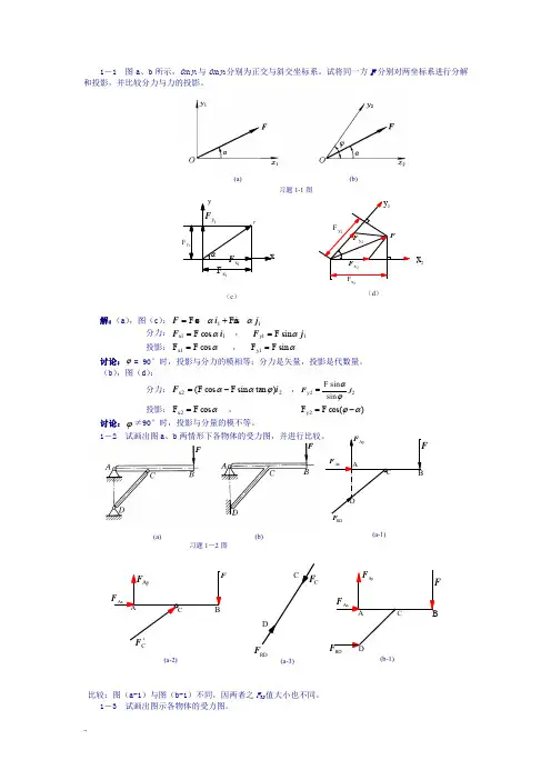 工程力学(工程静力学与材料力学)第二版答案
