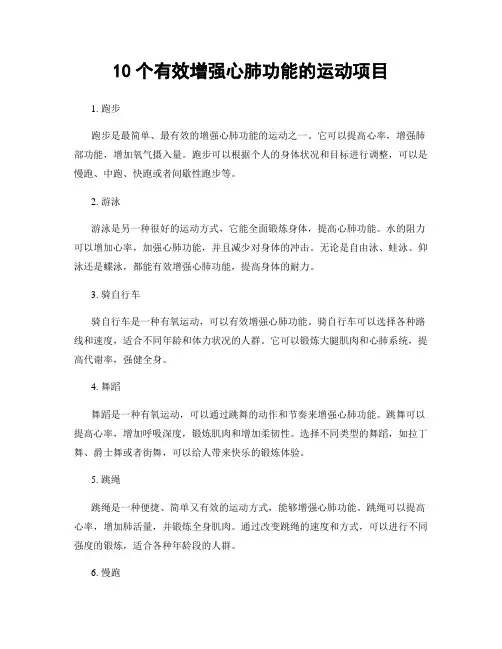 10个有效增强心肺功能的运动项目