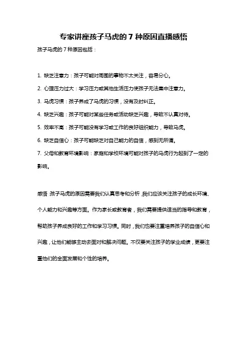 专家讲座孩子马虎的7种原因直播感悟
