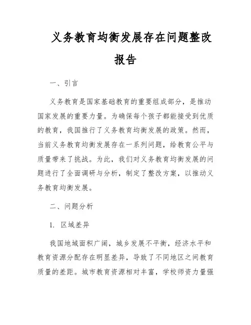 义务教育均衡发展存在问题整改报告