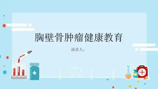 胸壁骨肿瘤健康教育PPT