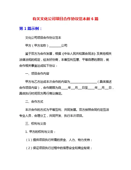 有关文化公司项目合作协议范本新6篇