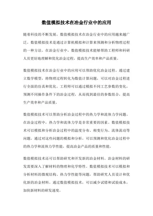 数值模拟技术在冶金行业中的应用
