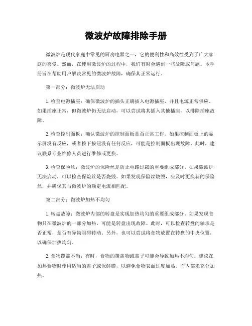 微波炉故障排除手册