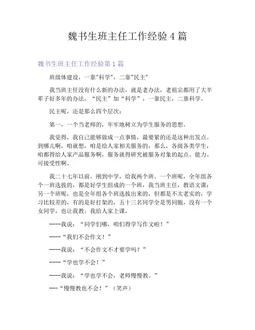 魏书生班主任工作经验4篇