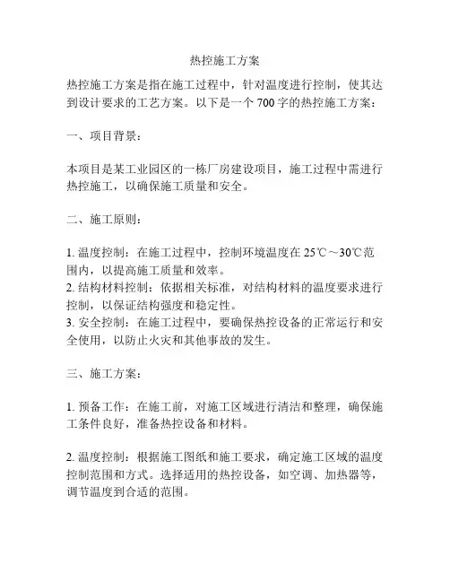 热控施工方案