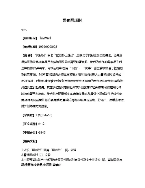 警惕网球肘