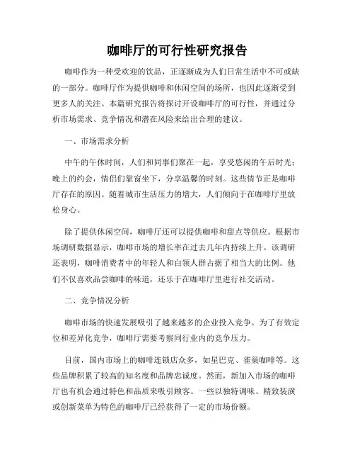 咖啡厅的可行性研究报告