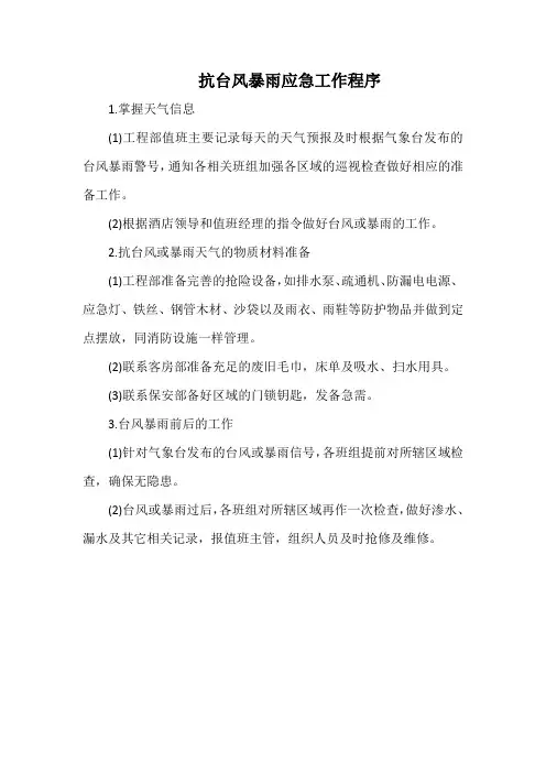 酒店工程部抗台风暴雨应急工作程序(标准版本)