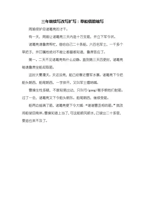 三年级续写改写扩写_草船借箭缩写_300字