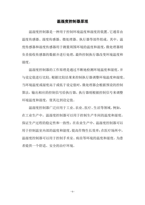 温湿度控制器原理