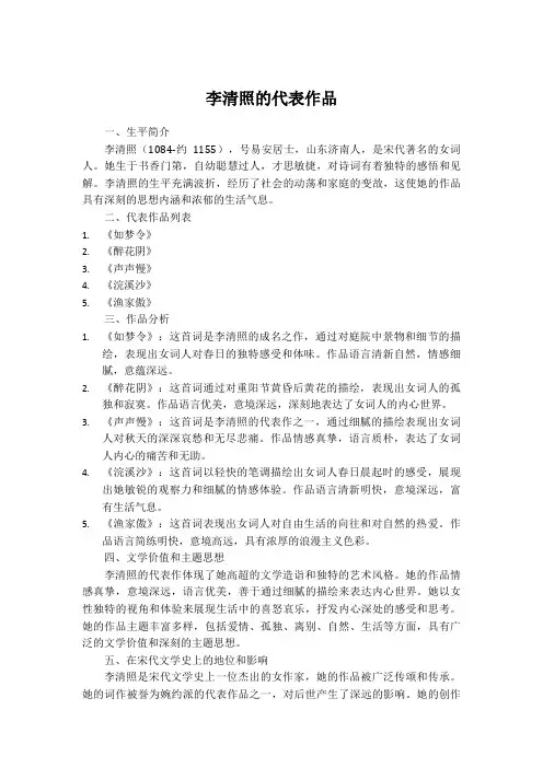 李清照的代表作品