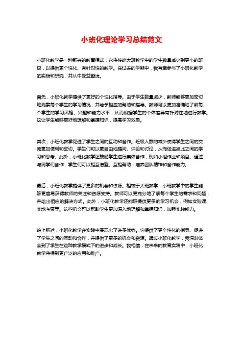 小班化理论学习总结范文