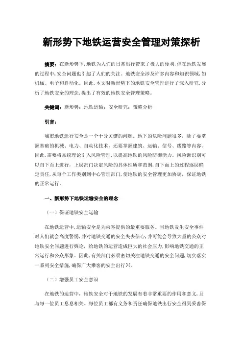 新形势下地铁运营安全管理对策探析