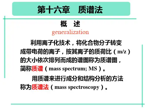 十七章-质谱法PPT课件(2024版)