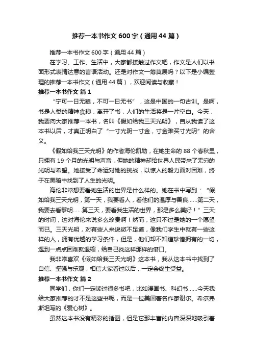 推荐一本书作文600字（通用44篇）