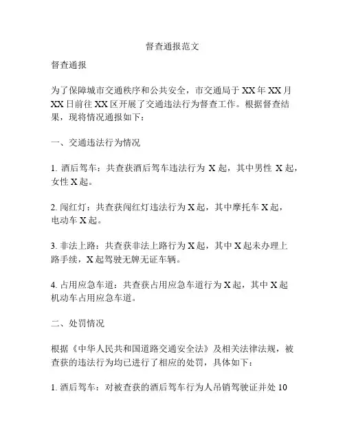 督查通报范文