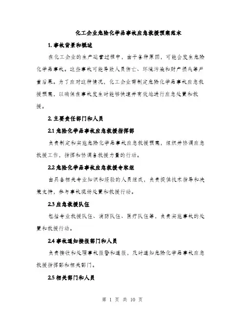 化工企业危险化学品事故应急救援预案范本（二篇）