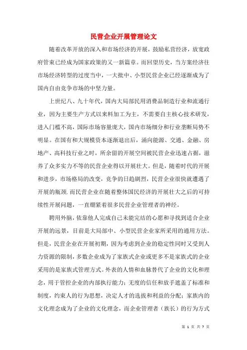 民营企业发展管理论文